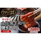 和牛焼肉用800g