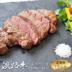 淡路牛 ヘレステーキ 約150g×4枚