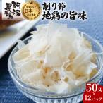 地鶏の旨味 阿波尾鶏削り節 50g