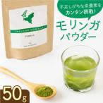 嬉野産モリンガパウダー50g NCN001