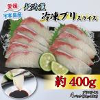 鰤 ブリスライス 400g