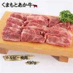 くまもとあか牛カルビー焼肉450g