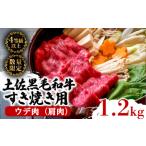 ふるさと納税 【 黒毛和牛 】 黒毛和牛すき焼き用1.2kg 高知県須崎市