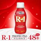 R-1 プロビオヨーグルトドリンクタイプ 48本