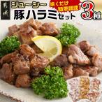 豚肉 ジューシー豚ハラミ3種セット 塩胡椒