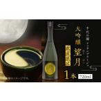 ふるさと納税 【数量限定】千代の園　アッサンフ?ラーシ?ュ　大吟醸　望月(ぼうげつ)【千代の園酒造 株式会社 】[ZAI009] 熊本県山鹿市