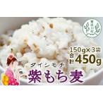 東 紫もち麦 ダイシモチ 150g×3袋