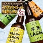 札幌平岸発 TRANS BREWING クラフトビールお楽しみ6本セット