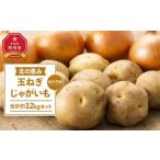 ふるさと納税 高評価★5.0【先行予約】北の恵み玉ねぎ・じゃがいも 合計約12kgセット(2025年9月末より発送予定)【 芋 玉葱 野菜 産地直送 旬 .. 北海道旭川市