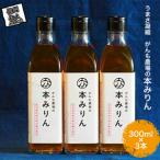 ふるさと納税 うまさ凝縮　がんも農場の本みりん300ml×3本【出荷開始：2023年10月〜】【 長野県 佐久市 】 長野県佐久市