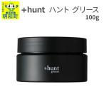 ハント +hunt グリース 100g