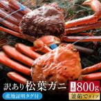 松葉ガニ 釜茹で 訳あり タグ付き 約800g
