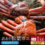 活松葉ガニ 訳あり タグ付き 約1kg