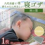 ゴザ 赤ちゃんにやさしい寝ゴザ イエロー