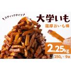 ふるさと納税 <入金確認後、2週間以内に発送!>スティックタイプの大学芋♪薩摩おいも棒セット 計2.25kg(250g×9袋) さつまいも さつ.. 鹿児島県志布志市