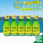 レモン果汁 150ml×5本