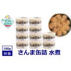 さんま水煮 180g×10個