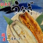 訳アリ 鰻 蒲焼 白焼き 食べ比べ 2尾