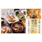 26-672.老舗 料亭吾妻 季節の懐石コース