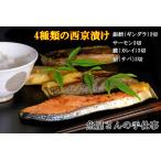 西京漬け4種類食べ比べ 12切
