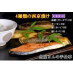 西京漬け4種類食べ比べ 計36切
