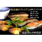 西京漬けプレミアム 19切
