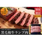 ふるさと納税  鹿児島県産 黒毛和牛 赤身 ランプ肉 ステーキ用360g(2枚入) 水迫畜産 013-1110 牛肉 牛肉  鹿児島県指宿市