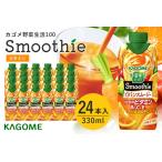 ふるさと納税 カゴメ 野菜生活100 Smoothie（スムージー） ビタミンスムージー 330ml×24本入 44-H 茨城県小美玉市