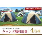 霞ヶ浦アウトドア体験 キャンプ場利用券