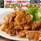 特製ソース味付け タンドリーチキン 若鶏