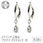 ピアリング 正規品 プラチナ イヤリング ダイヤ