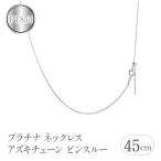 プラチナネックレス チェーン 45cm アズキチェーン