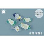 伝統工芸を身近に感じる花暦 箸置き5個セット