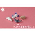 のアニマル 箸置き4個セット 有田焼 SPECIAL