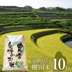 淡路島の棚田米 10kg