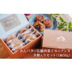 ふるさと納税 あんバター仏蘭西菓子カニアンヌ(8個セット) お菓子 スイーツ 発酵バター 焼き菓子 アーモンドクリーム しっとり あんこ 無添加素.. 愛知県蟹江町