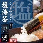 ごま塩味付けのり 八切り80枚×10袋