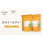 fu.... налог ромашка чай 30 упаковка ×2 пакет комплект черный чай травяной чай напиток Miyazaki префектура Miyazaki город 