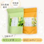 モリンガ茶30パック カモミールティー30パック