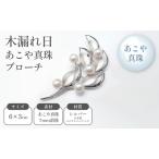 ブローチ あこや真珠 木漏れ日 葉っぱモチーフ