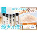 瀬戸の塩セット 計5種