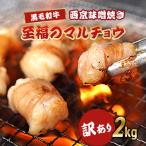 訳あり 黒毛和牛 丸腸 2kg