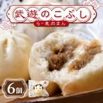 肉まん 武遊のこぶし らー麦肉まん 6個セット