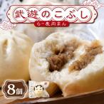 肉まん 武遊のこぶし らー麦肉まん 8個セット