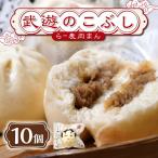 肉まん 武遊のこぶし らー麦肉まん 10個セット
