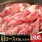 オリーブ牛 肩ロースすきしゃぶ用1800g