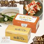 ショッピングバター ふるさと納税 カルピス(株)特撰バター（450g×1本）【有塩】006-016 岡山県総社市