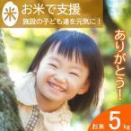 のおいしいお米を子どもたちに 寄贈型 5kg分_HA095_001
