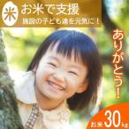 のおいしいお米を子どもたちに 寄贈型 30kg分_HA095_002