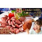 ふるさと納税 小樽 ローストビーフ 約600g(300g×2パック) 国産 冷凍 北海道小樽市